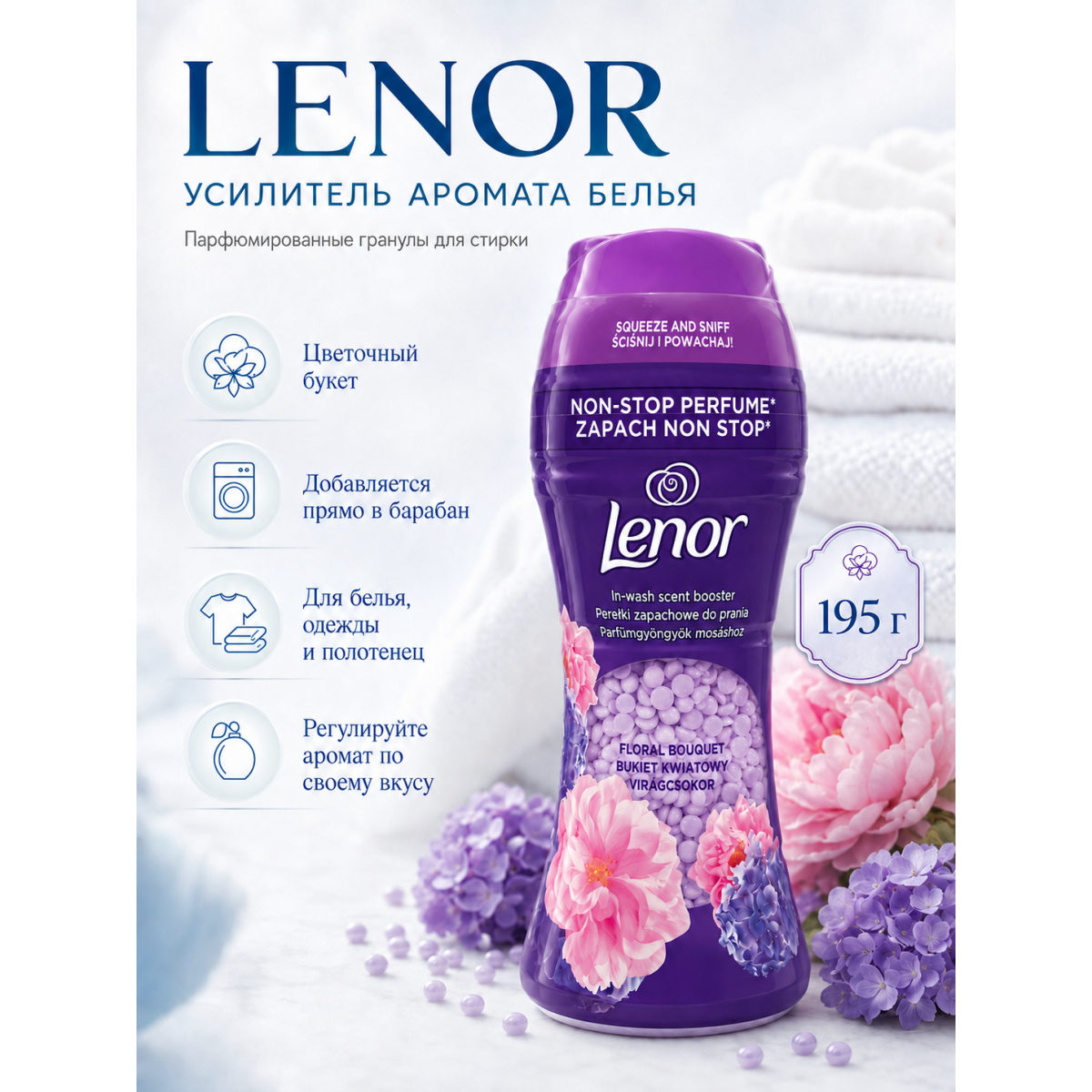 Парфюмированные гранулы Lenor Floral Bouquet для стирки