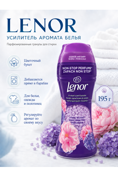 Парфюмированные гранулы Lenor Floral Bouquet для стирки