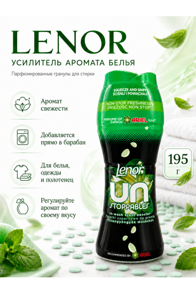 Парфюмированные гранулы Lenor Unstoppables Ariel для стирки