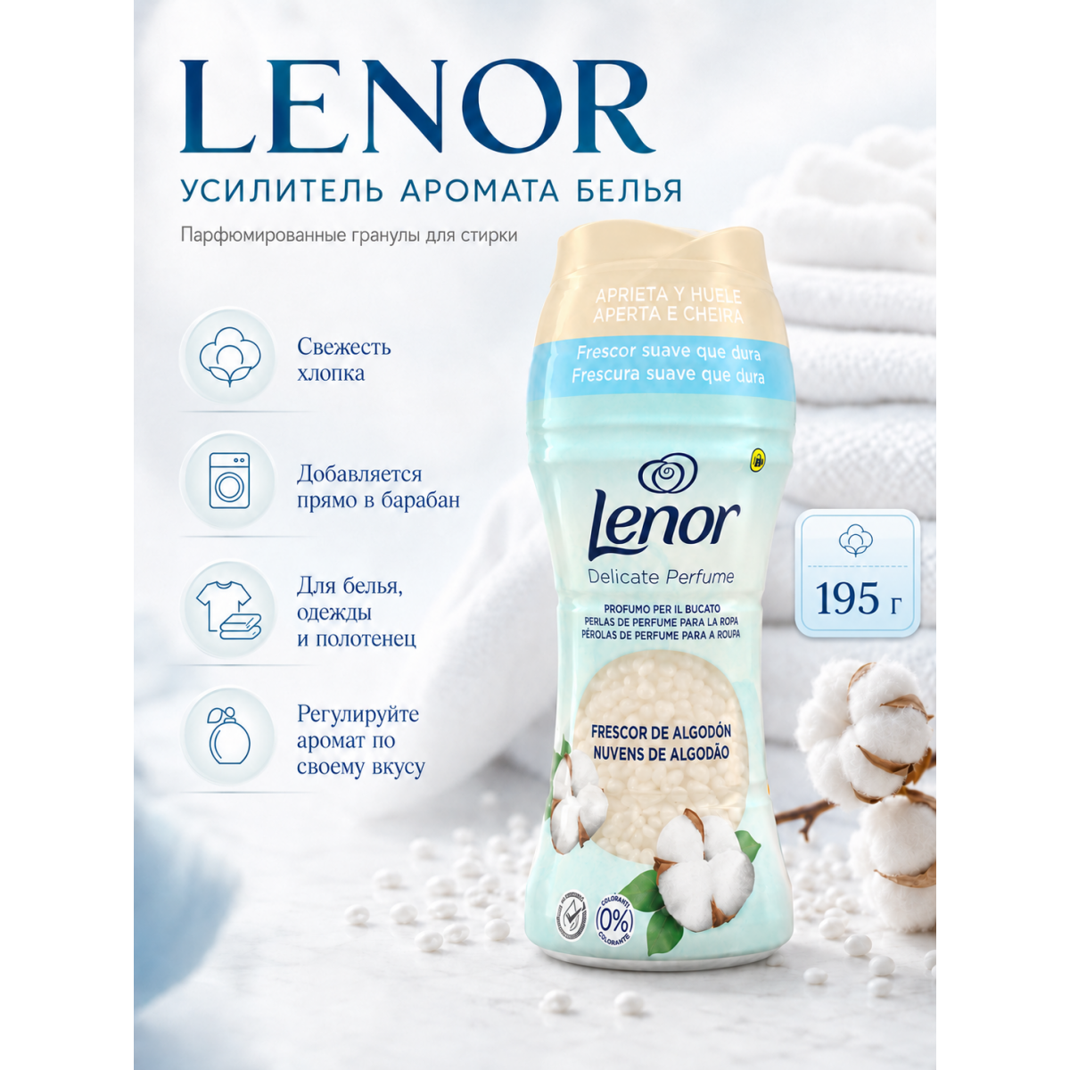 Парфюмированные гранулы Lenor Delicate Perfume Cotton Fresh для стирки