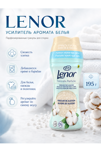 Парфюмированные гранулы Lenor Delicate Perfume Cotton Fresh для стирки