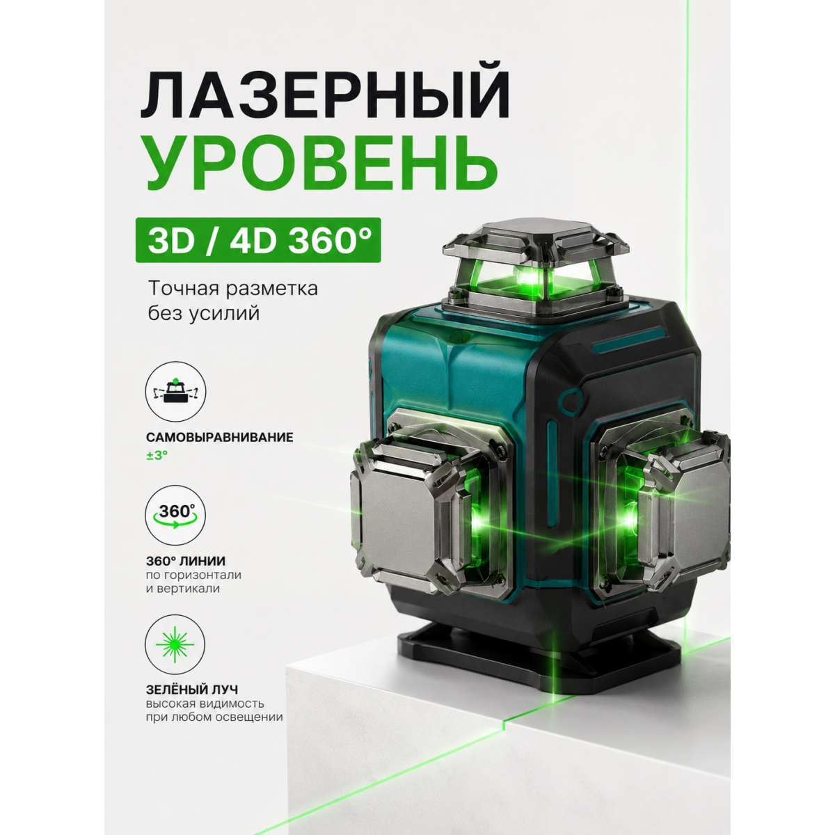 Лазерный уровень 3D/4D 360° зелёный луч