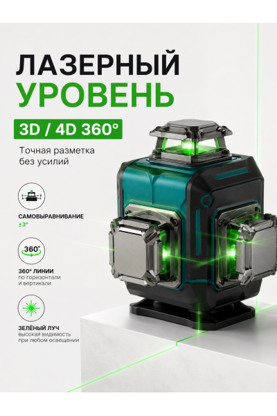 Лазерный уровень 3D/4D 360° зелёный луч