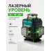 Лазерный уровень 3D/4D 360° зелёный луч