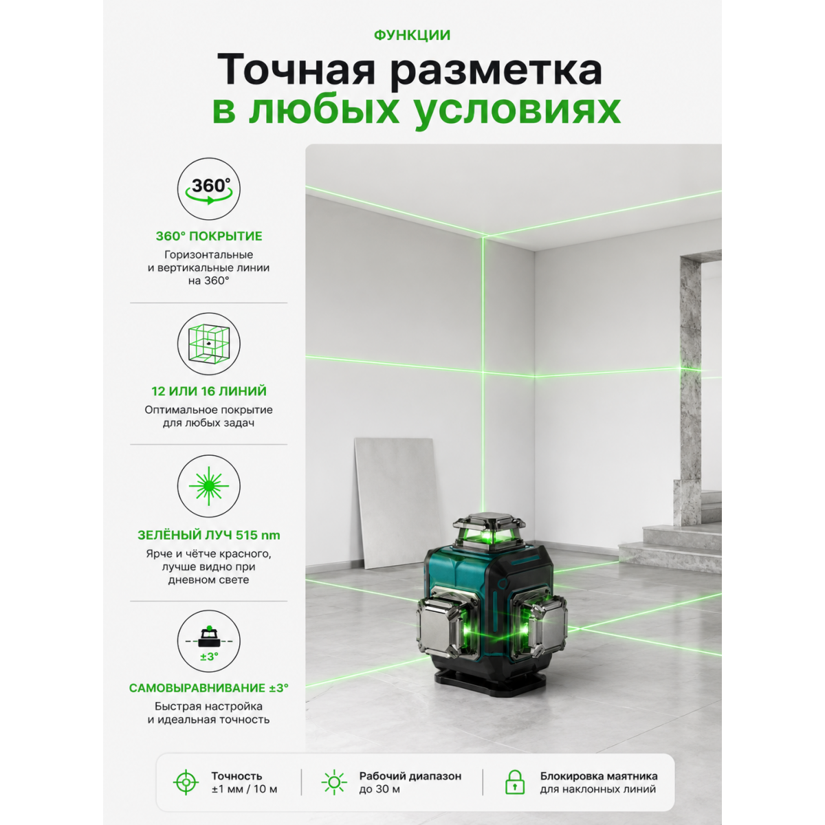 Лазерный уровень 3D/4D 360° зелёный луч