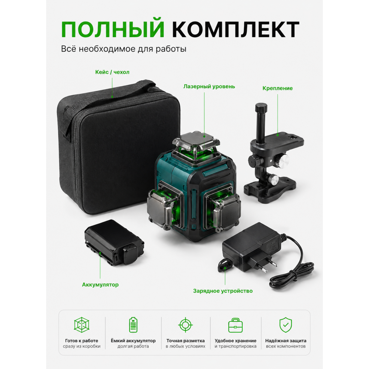 Лазерный уровень 3D/4D 360° зелёный луч
