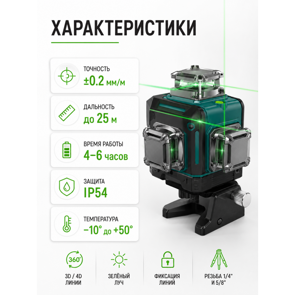 Лазерный уровень 3D/4D 360° зелёный луч