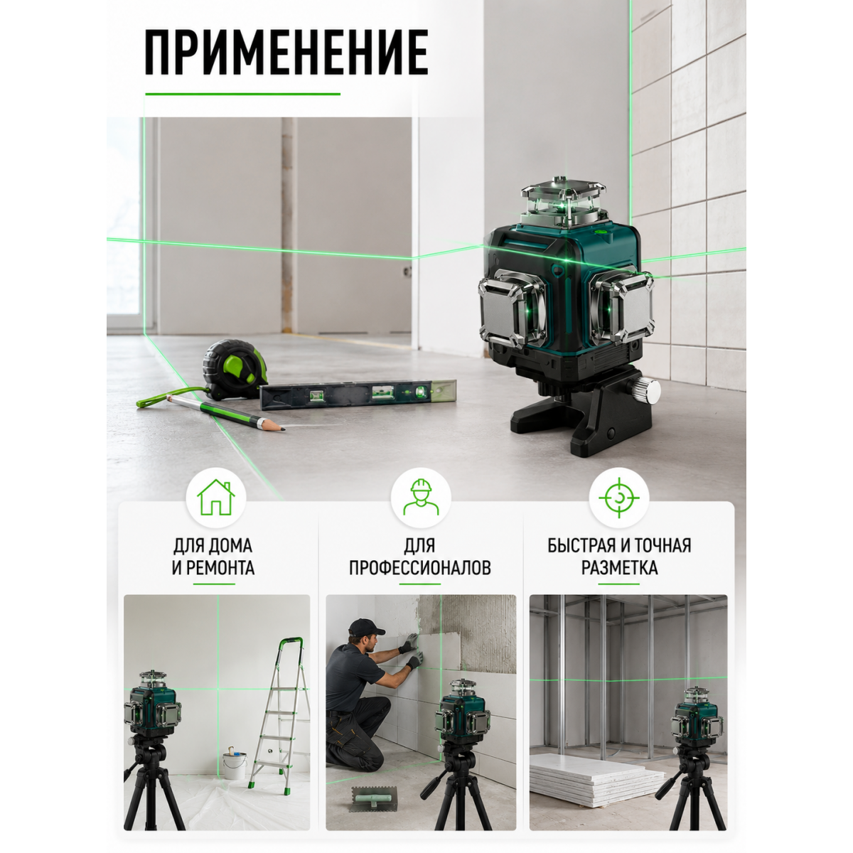 Лазерный уровень 3D/4D 360° зелёный луч