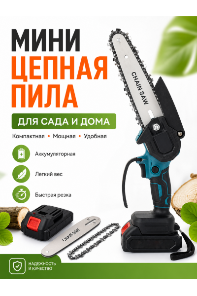 Мини цепная пила аккумуляторная 48V с 2 батареями