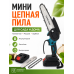 Мини цепная пила аккумуляторная 48V с 2 батареями
