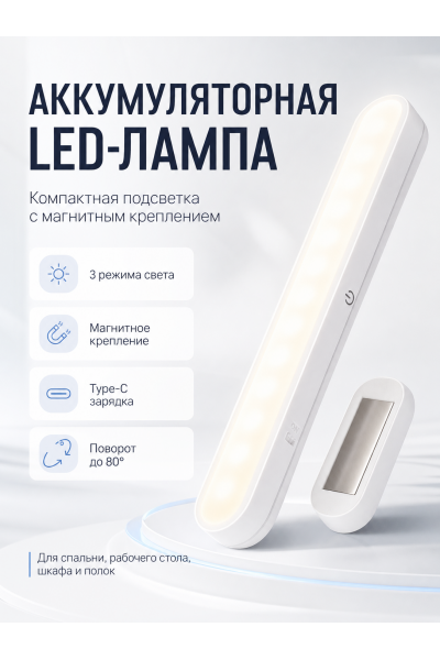 Аккумуляторная светодиодная LED-лампа 30 см с магнитным креплением Аккумуляторная светодиодная LED-лампа 30 см с магнитным креплением