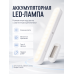 Аккумуляторная светодиодная LED-лампа 30 см с магнитным креплением