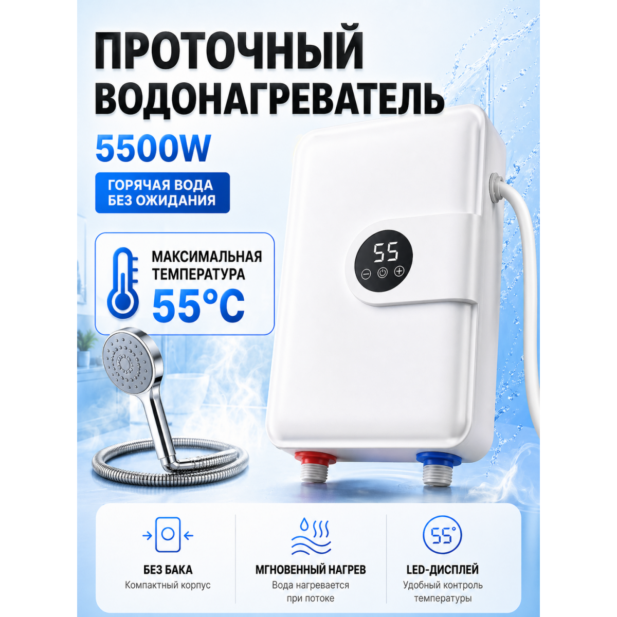 Проточный электрический водонагреватель 5500 Вт с душевой лейкой