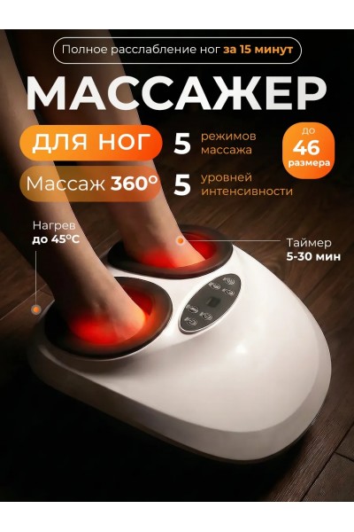 Массажер для ног с подогревом 360° компрессионный электрический Массажер для ног с подогревом 360° компрессионный электрический