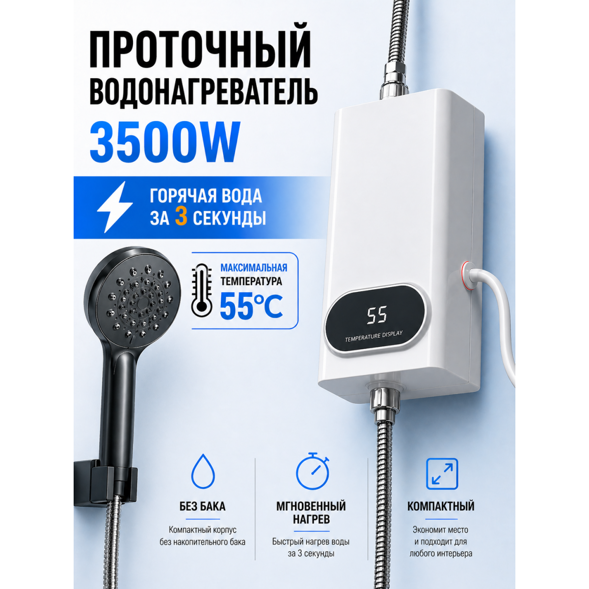 Проточный водонагреватель электрический 3500Вт с душем и дисплеем температуры