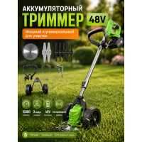 Аккумуляторный садовый триммер 48V