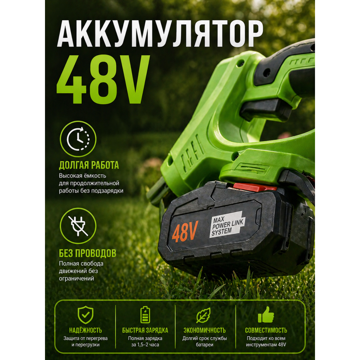 Аккумуляторный садовый триммер 48V