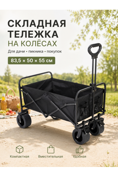 Складная тележка на колёсах 83,5×50×55 см