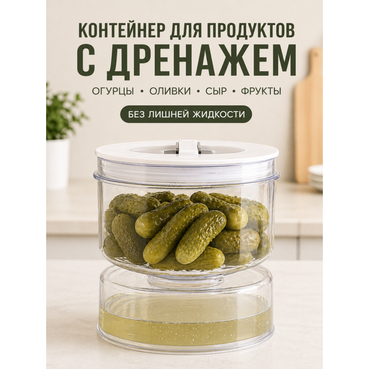 Контейнер для продуктов с отделением жидкости и дренажом