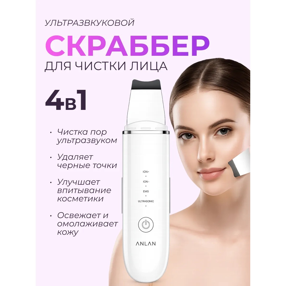 Скраббер ультразвуковой ANLAN для лица