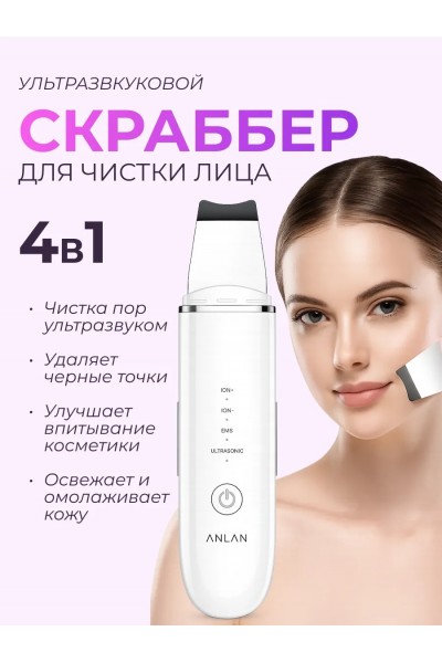 Скраббер ультразвуковой ANLAN для лица