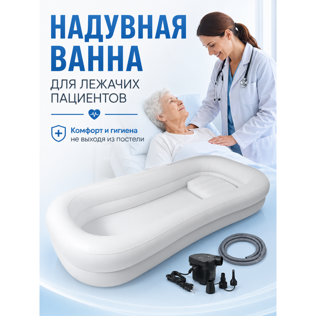 Надувная ванна для лежачих пациентов с электронасосом 220В