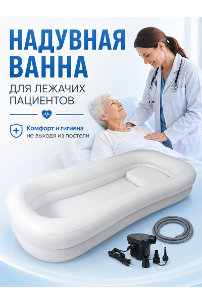 Надувная ванна для лежачих пациентов с электронасосом 220В