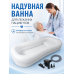 Надувная ванна для лежачих пациентов с электронасосом 220В