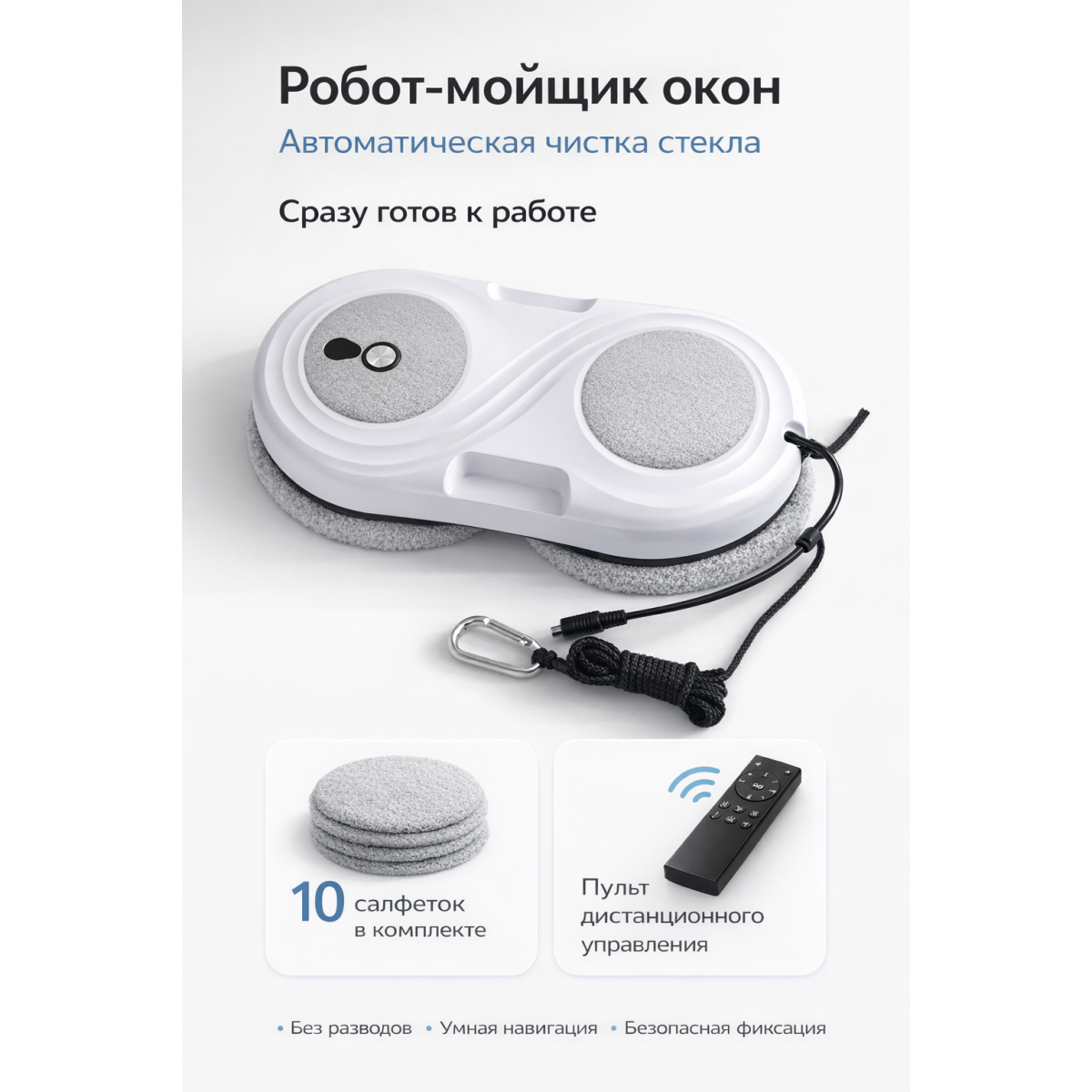 Робот мойщик окон автоматический с пультом ДУ
