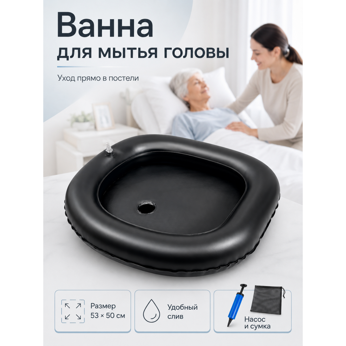 Надувная ванна для лежачих больных со сливом