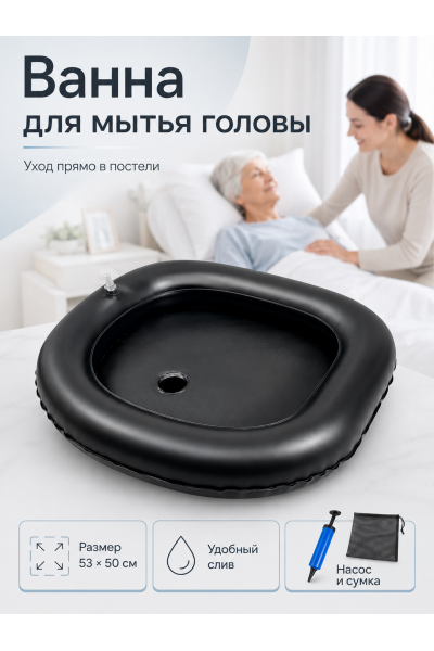 Надувная ванна для лежачих больных со сливом