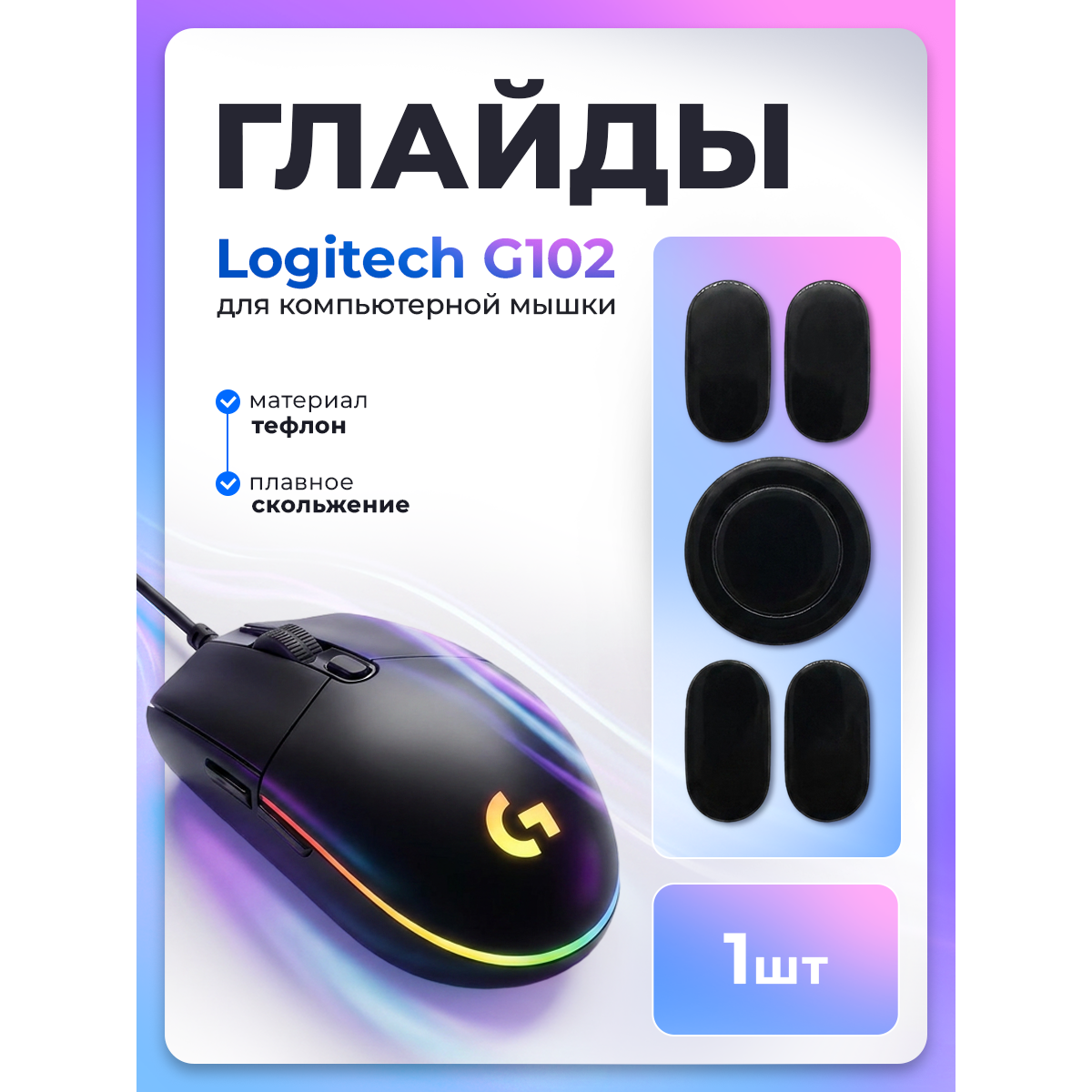 Глайды для мыши logitech g102