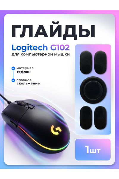 Глайды для мыши logitech g102