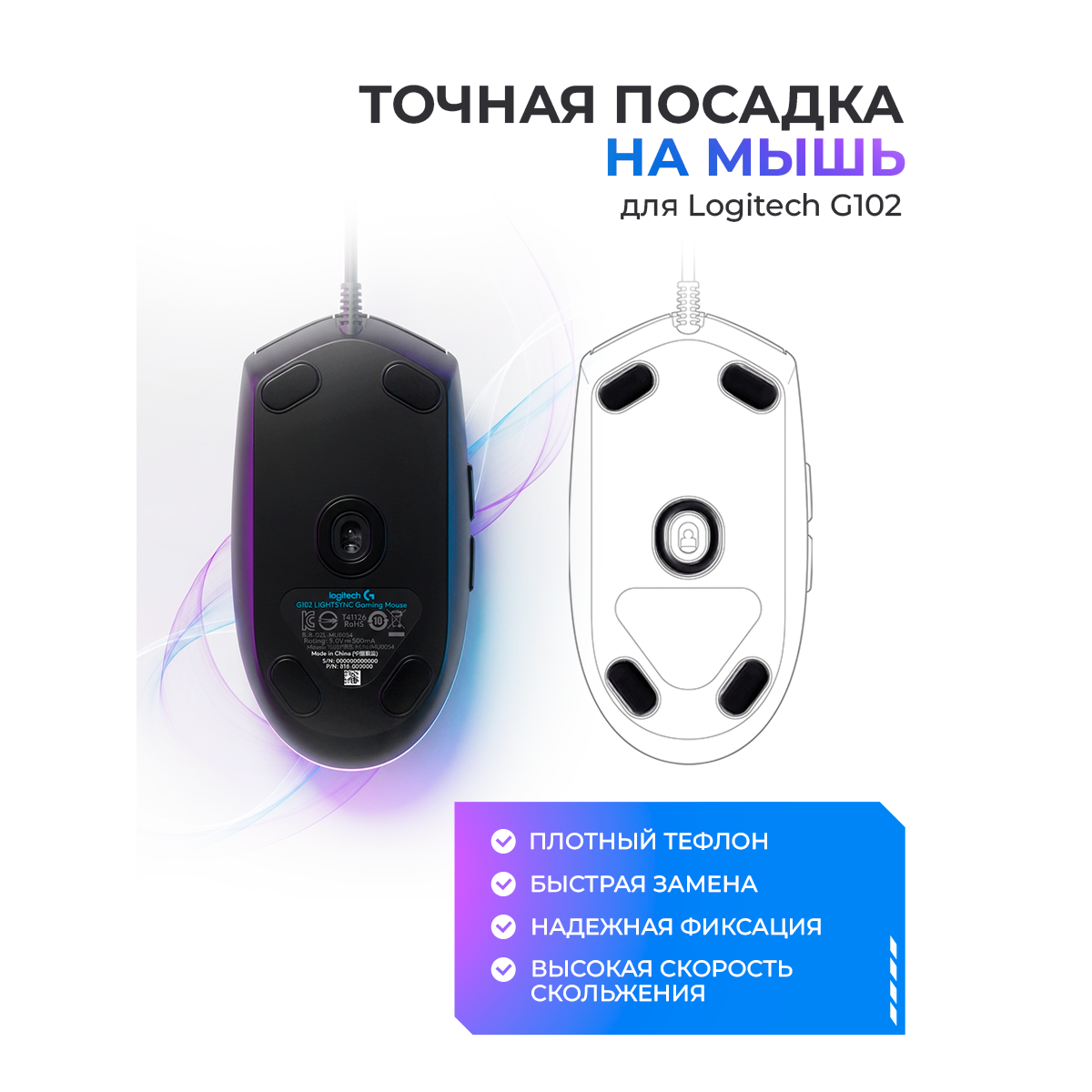 Глайды для мыши logitech g102