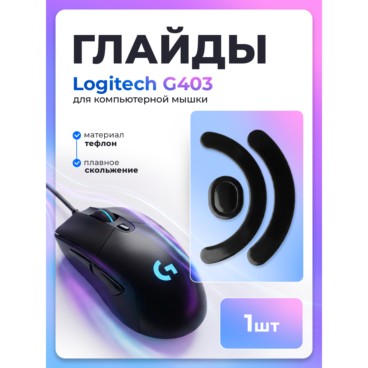 Глайды для мыши logitech g403