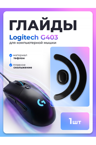 Глайды для мыши logitech g403