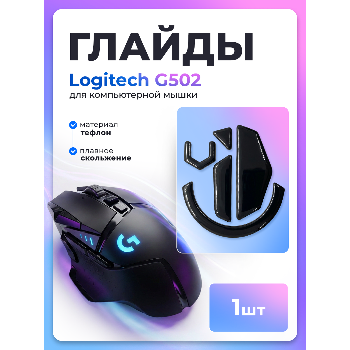 Глайды для мыши logitech g502