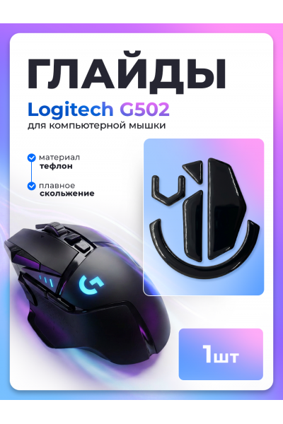 Глайды для мыши logitech g502