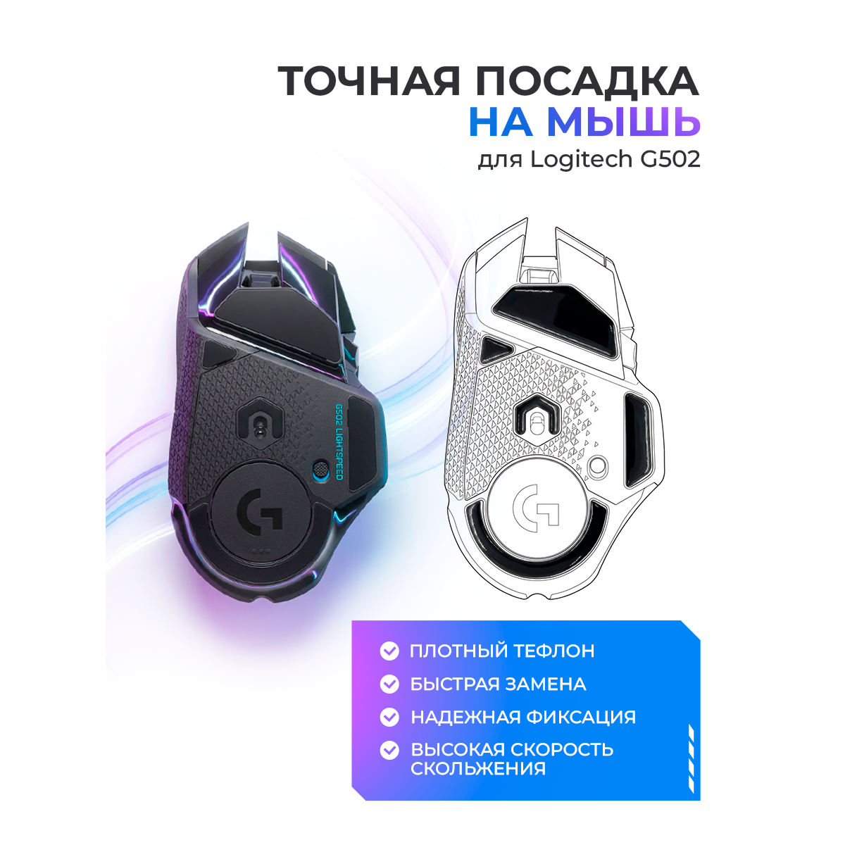 Глайды для мыши logitech g502