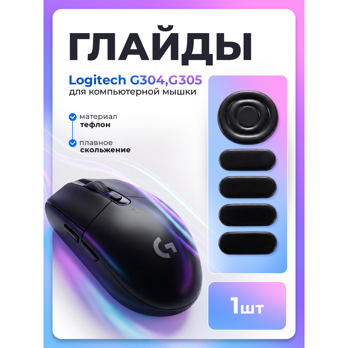 Глайды для мыши logitech g304