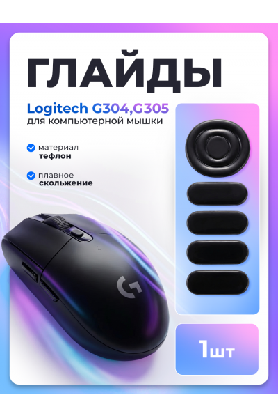 Глайды для мыши logitech g304