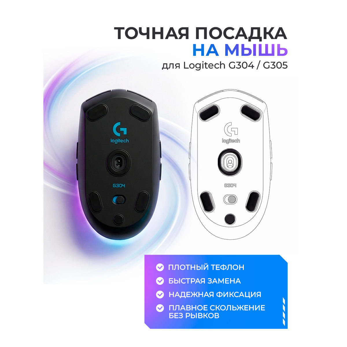 Глайды для мыши logitech g304