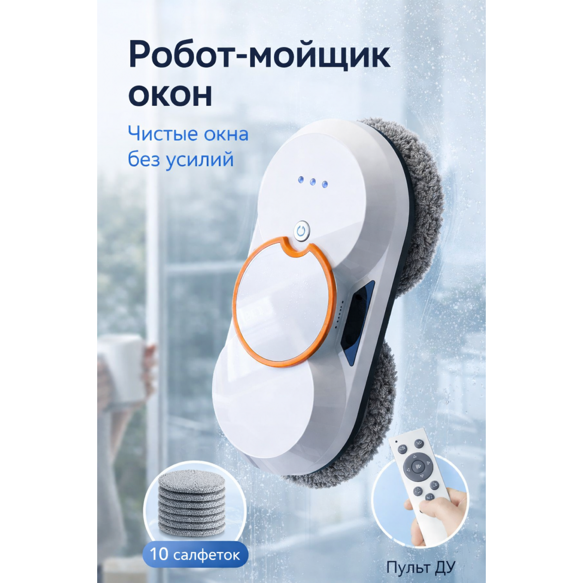 Робот-мойщик окон автоматический с пультом