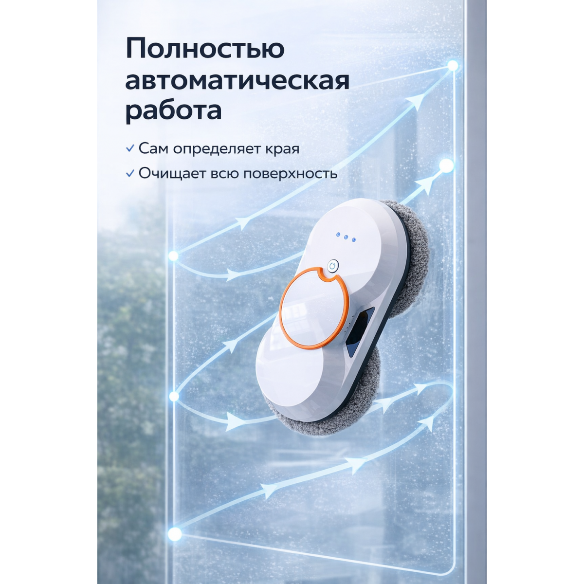 Робот-мойщик окон автоматический с пультом