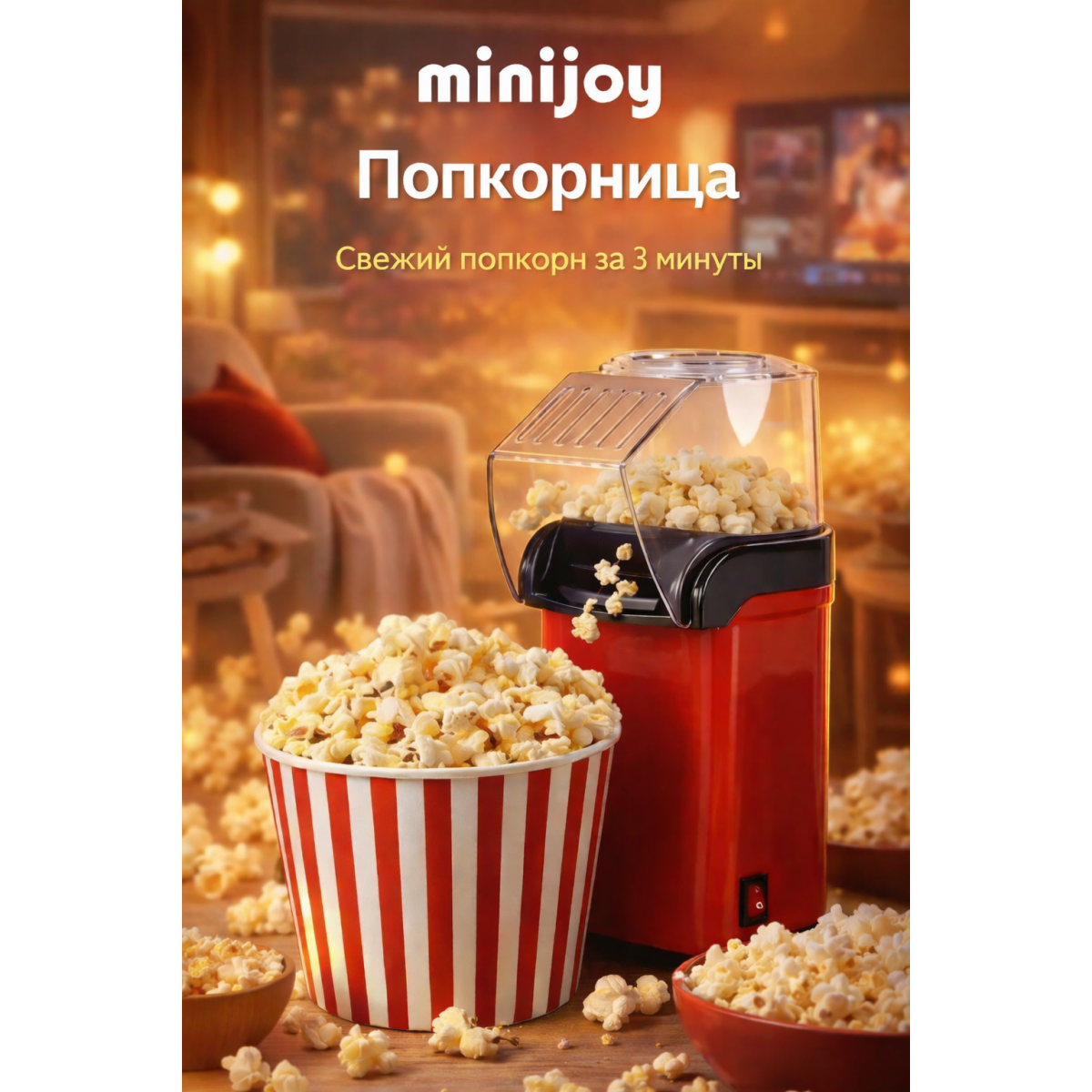 Попкорница MINIJOY электрическая 1200W для дома