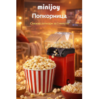 Попкорница MINIJOY электрическая 1200W для дома