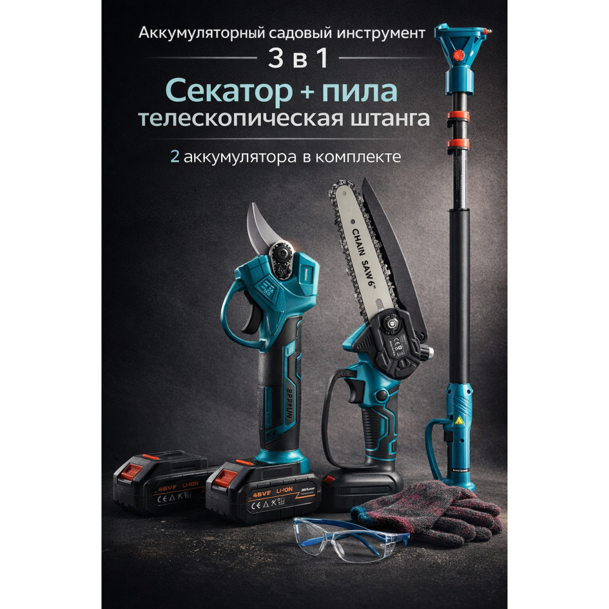 Аккумуляторный секатор и мини пила 3 в 1 с телескопической штангой, 2 АКБ