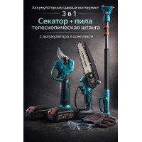 Аккумуляторный секатор и мини пила 3 в 1 с телескопической штангой, 2 АКБ