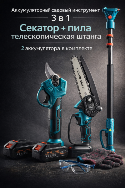 Аккумуляторный секатор и мини пила 3 в 1 с телескопической штангой, 2 АКБ