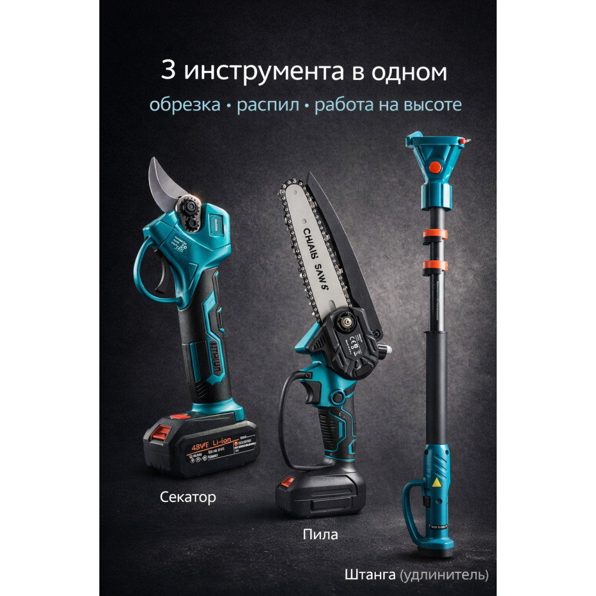 Аккумуляторный секатор и мини пила 3 в 1 с телескопической штангой, 2 АКБ